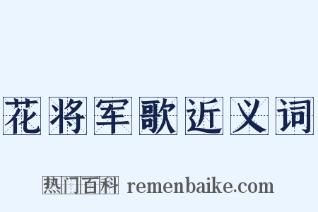 花将军歌近义词是什么意思的图片